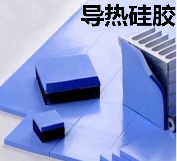 怎么去理解導(dǎo)熱硅膠片的性能？導(dǎo)熱硅膠片有哪些用途？
